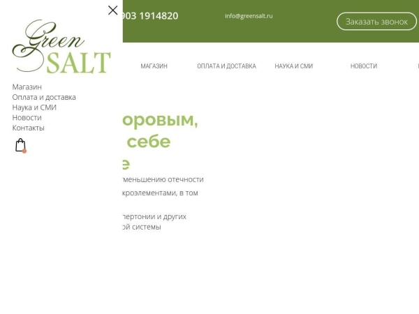 greensalt.ru